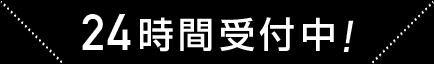 24時間受付中!