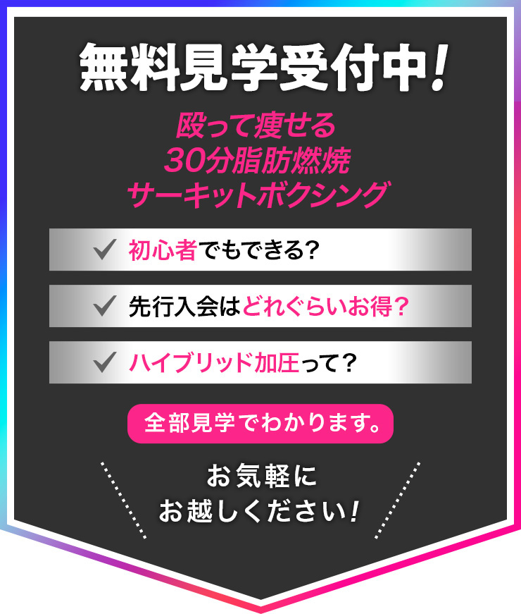 無料見学受付中! 殴って痩せる30分脂肪燃焼サーキットボクシング 初心者でもできる?・先行入会はどれくらいお得?・ハイブリッド加圧って? そんな皆さま、ぜひお気軽にお越しください!