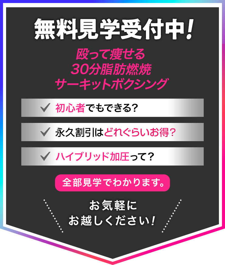 無料見学受付中! 殴って痩せる30分脂肪燃焼サーキットボクシング 初心者でもできる?・永久割引はどれくらいお得?・ハイブリッド加圧って? そんな皆さま、ぜひお気軽にお越しください!