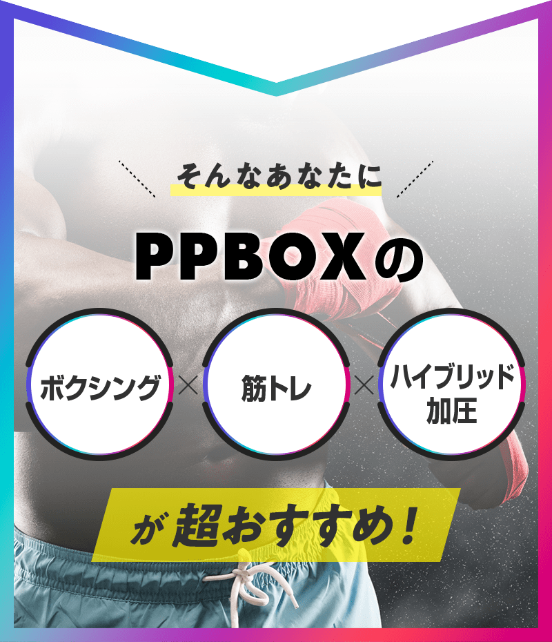 そんなあなたにPPBOXのボクシングx筋トレxハイブリッド加圧が超おすすめ!