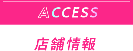 ACCESS 店舗情報