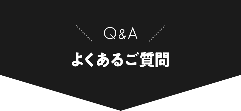 Q&A よくあるご質問