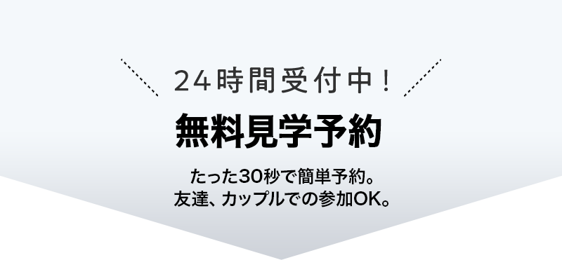 無料見学予約