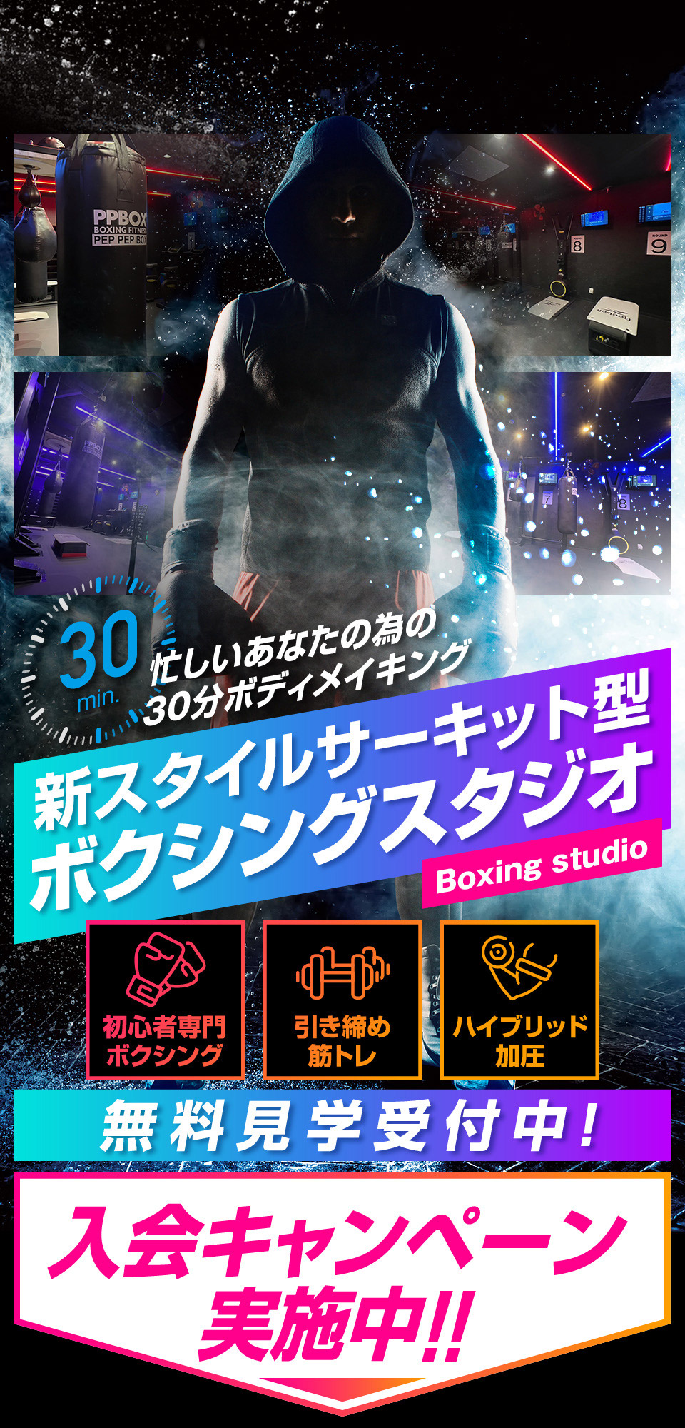 忙しいあなたの為の30分ボディメイキング 新スタイルサーキット型のボクシングスタジオ ボクシング・筋トレ・ハイブリッド加圧