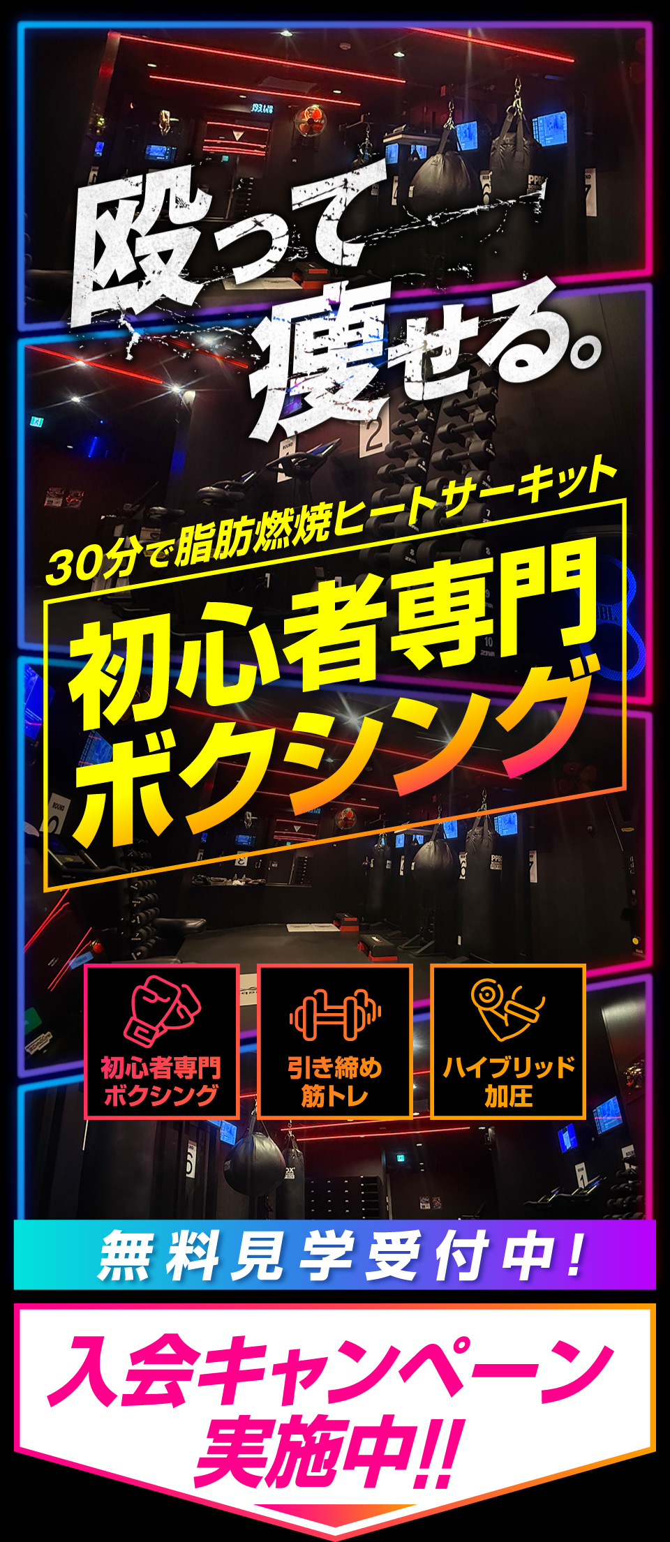 殴って痩せる。30分で脂肪燃焼ヒートサーキット 初心者専門ボクシング・引き締め筋トレ・ハイブリッド加圧 無料見学受付中! 入会キャンペーン実施中!